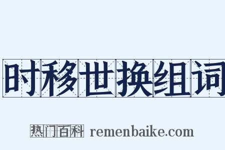 时移世换组词是什么意思的图片